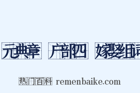 元典章·户部四·嫁娶组词是什么意思的图片